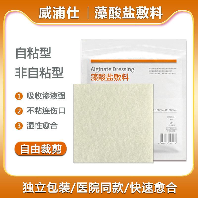 藻酸盐敷料医用敷贴褥疮压疮吸收渗液伤口止血医院同款