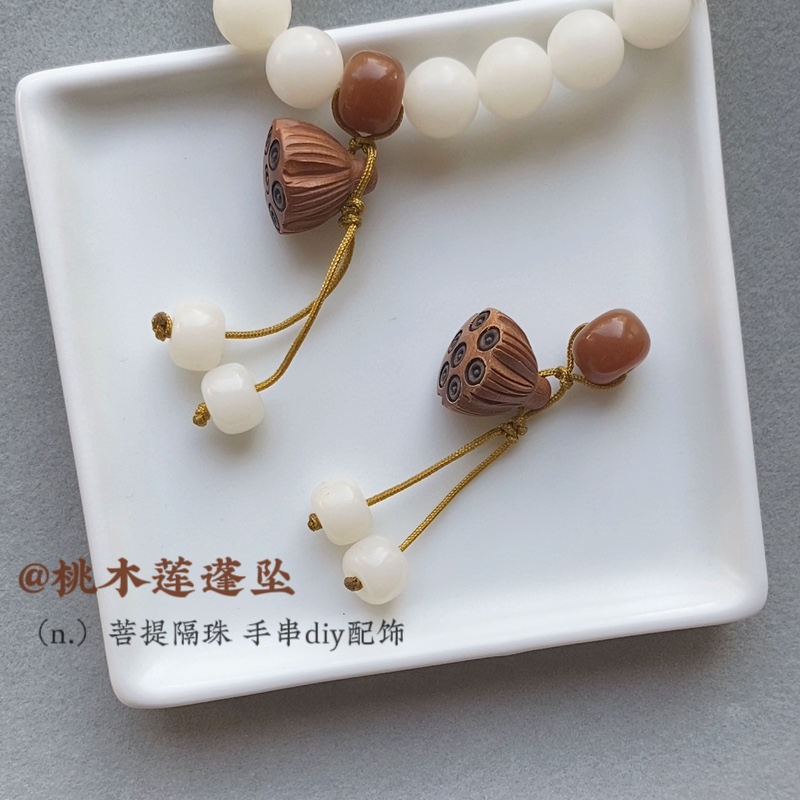 h6yu菩提隔珠桃木莲蓬吊坠流苏小挂坠手串diy小提溜手链搭配手作