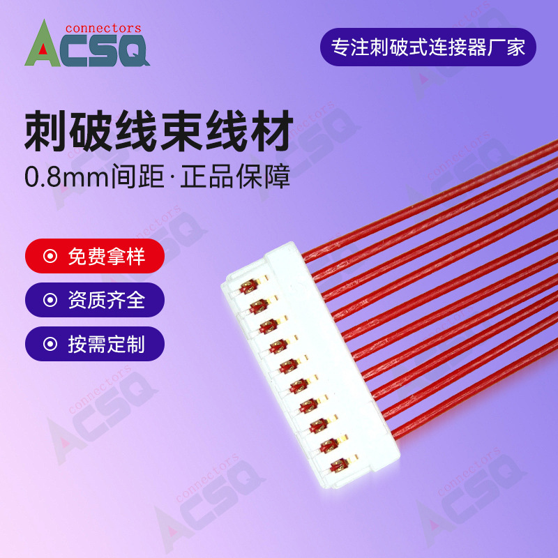 间距0.8mm10P刺破线束平板电脑连接器端子线插头线束连接线材定制