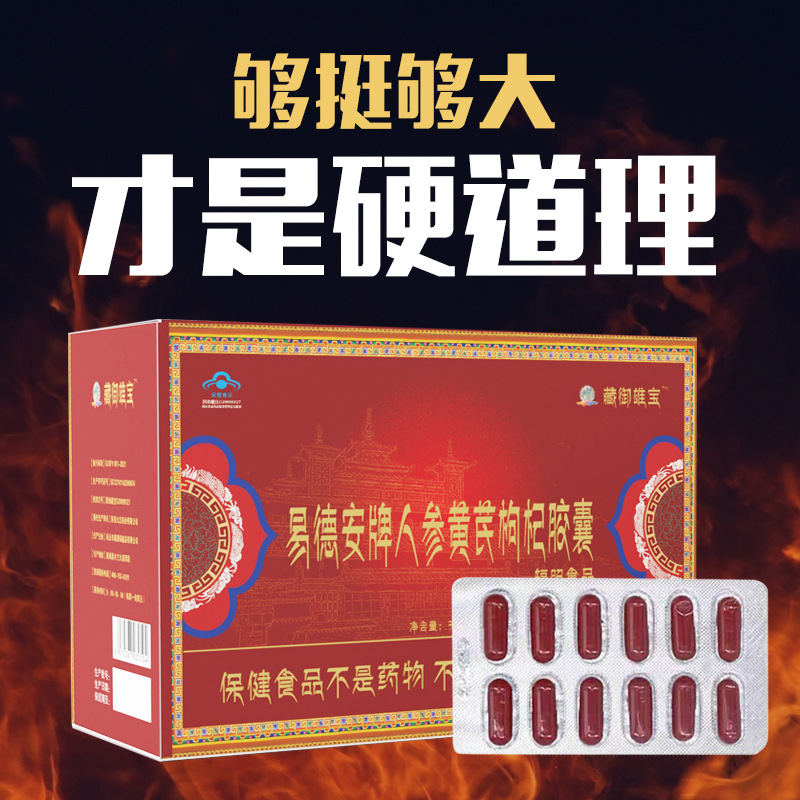 藏御雄宝易德安牌人参黄芪枸杞胶囊12粒装男性成人口服保健食品
