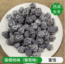 西湖永丰批发散装蜜饯【葡萄梅】樱桃梅酸酸甜甜偏很酸1包10斤