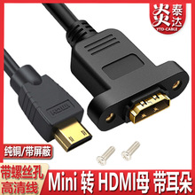 高清HDMI母转MiniHDMI公带螺丝孔耳朵可固定面板线A母转C公连接线