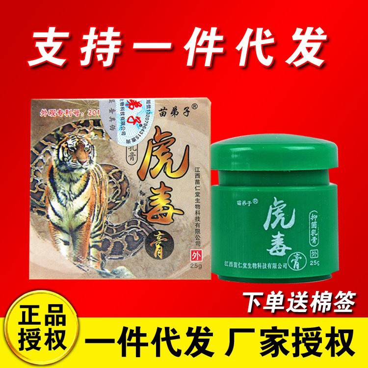 苗弟子虎毒膏 江西苗仁堂虎毒膏本乳膏皮肤外用软膏一件代发-阿里巴巴