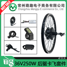 山地车自行车锂电改装轮毂电机套件/36V250W后驱卡飞昆腾LCD4仪表