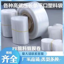 加厚透明塑料袋子PE袋PE筒料卷料袋服装包装袋筒膜卷料直通袋印刷