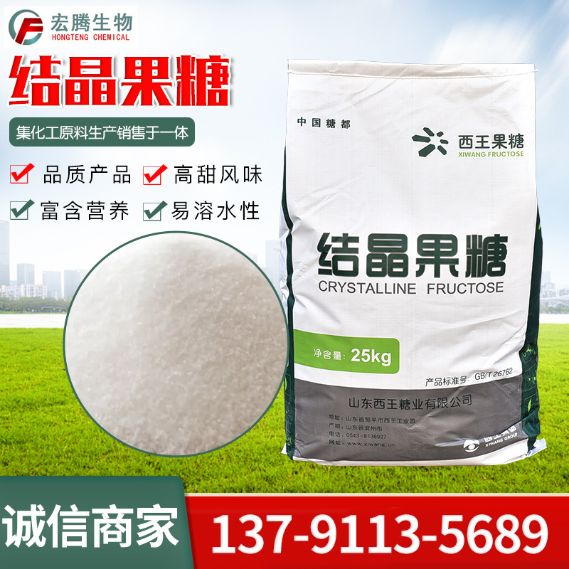 厂家直供西王甜味剂食品添加剂结晶果糖 d-果糖99西王食品级果糖