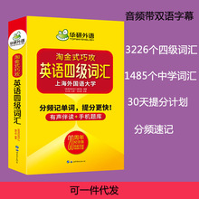 华研外语英语四级单词词汇书备考202312月淘金式巧攻20周年纪念版