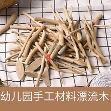 幼儿园手工diy木头制作墙面装饰 天然干树枝开发智力 复古漂流木