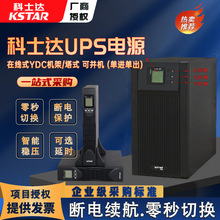 科士达UPS电源YDC1-10KVA塔式机架式单进单出企业级UPS电源可并机