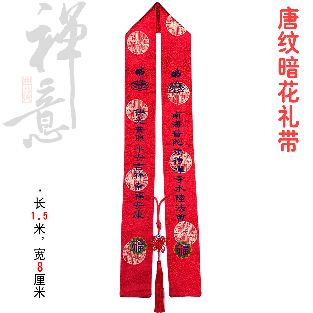 浮莲笙佛教用品佛具寺庙佛堂佛事绶带许愿带贵宾活动飘带法会礼带