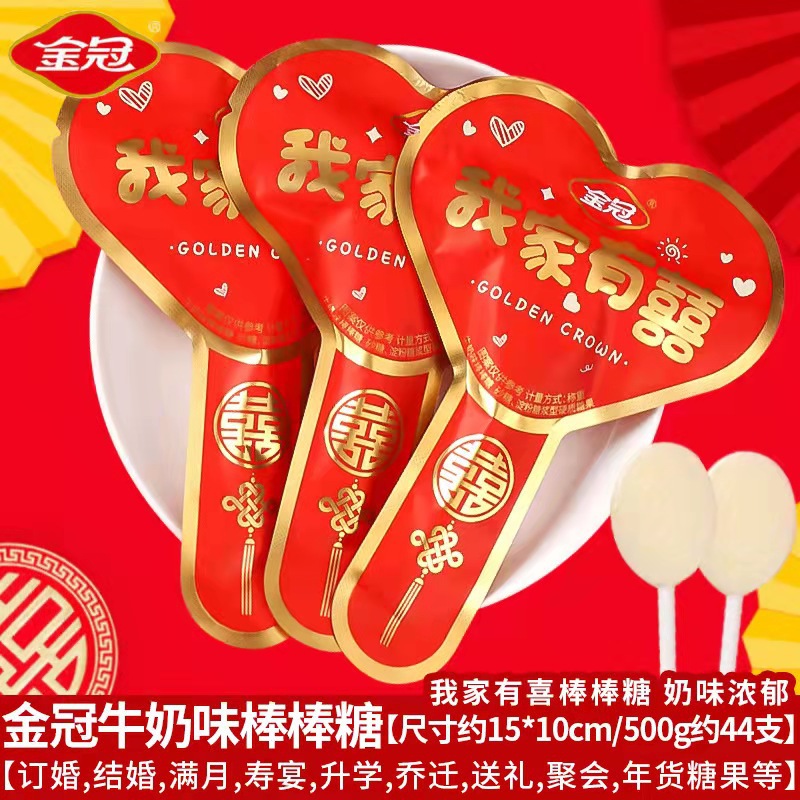 金冠我家有喜棒棒糖结婚订婚礼喜糖满月乔迁伴手礼糖果礼盒批发