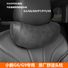 适用小鹏G6头枕腰靠舒适P7i汽车用品靠垫X9官方款G9颈枕护腰脖枕