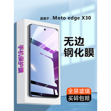 适用摩托罗拉edgex30钢化膜Motorola edge x30手机屏保moto玻璃XT