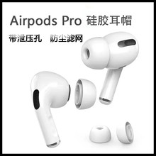 适用airpodspro2耳塞耳帽耳机塞套3代苹果无线蓝牙替换三代硅胶套