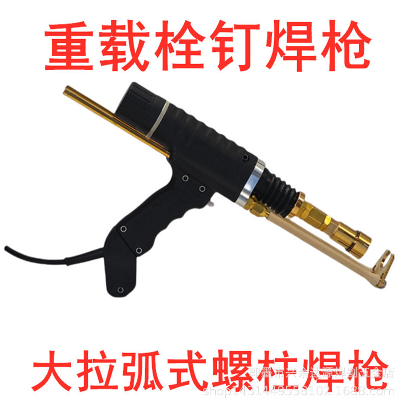 长周期螺柱焊机 拉弧螺柱焊枪 重型螺柱焊枪 栓钉剪力钉焊枪