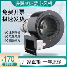 DF多翼式离心风机220V380V低噪音鼓风机散热引风机抽风机工业风机