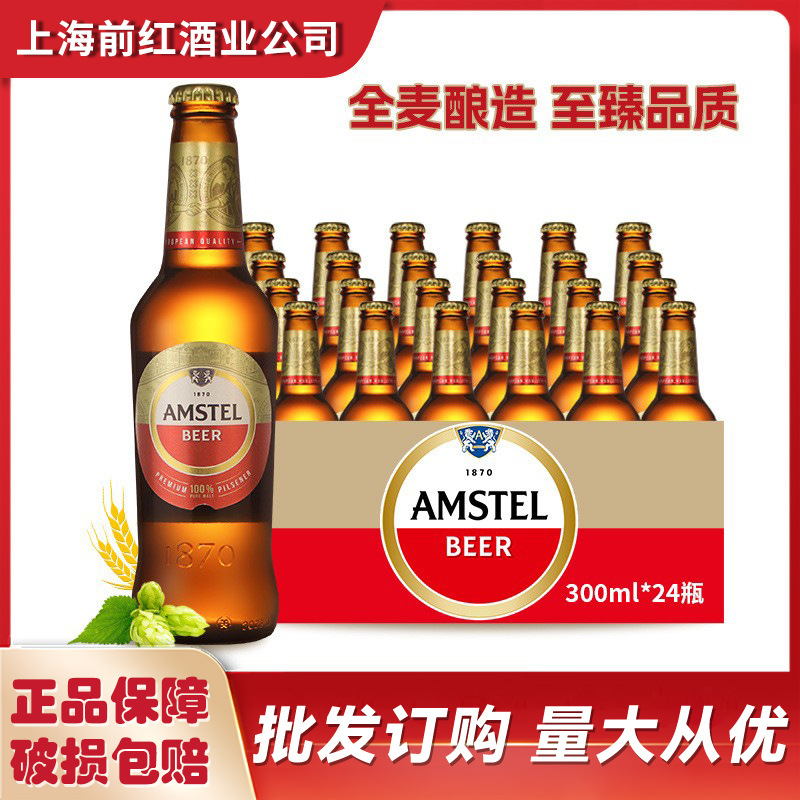 官方出品amstel红爵啤酒300ml*24瓶装全麦芽啤酒整箱-阿里巴巴