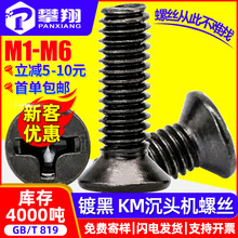 碳钢KM黑色螺丝十字沉头螺丝平头螺丝批发机丝螺钉M2/M3/M4/M5/M6