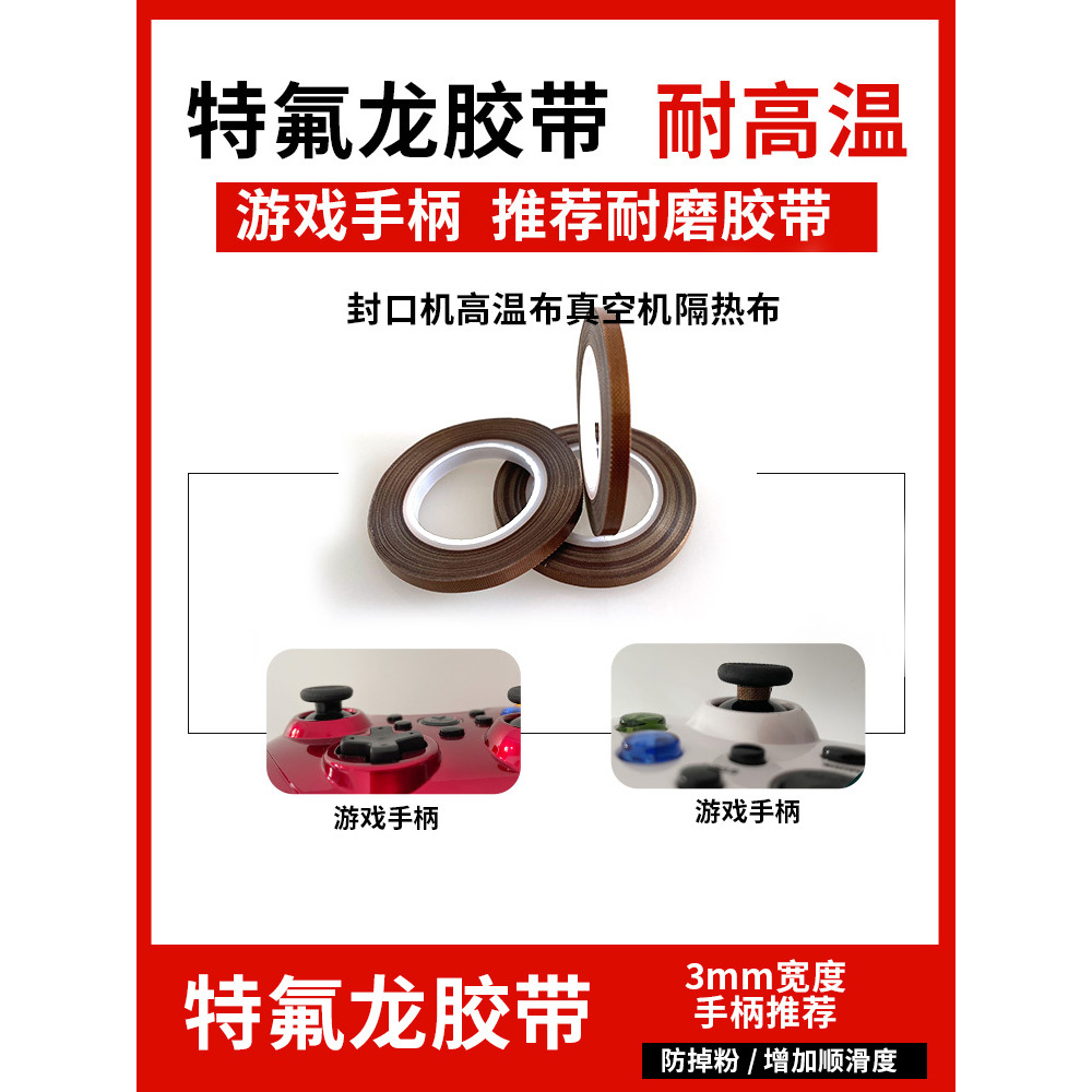 特氟龙胶带键盘手柄3mm耐磨防滑胶布 游戏手柄摇杆贴保护摇杆胶带