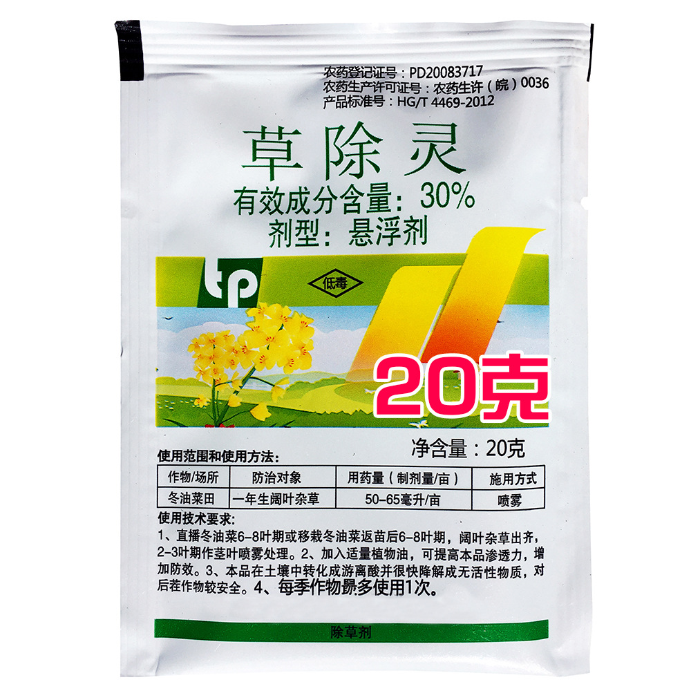 草除灵 20克 甘蓝型油菜田除草剂 阔叶杂草 草除灵