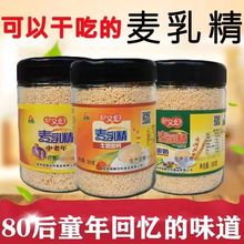 老式麦乳精老牌子颗粒状老味道可干吃怀旧食品80后儿时童年回忆