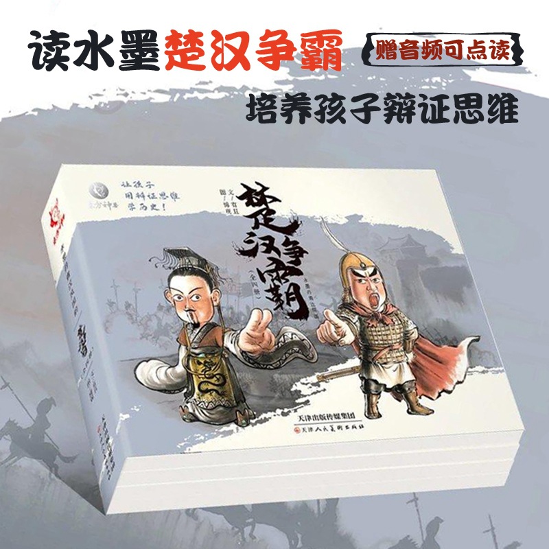楚汉争霸全4册3-12岁儿童水墨丹青连环画经典古代历史人物卡通形