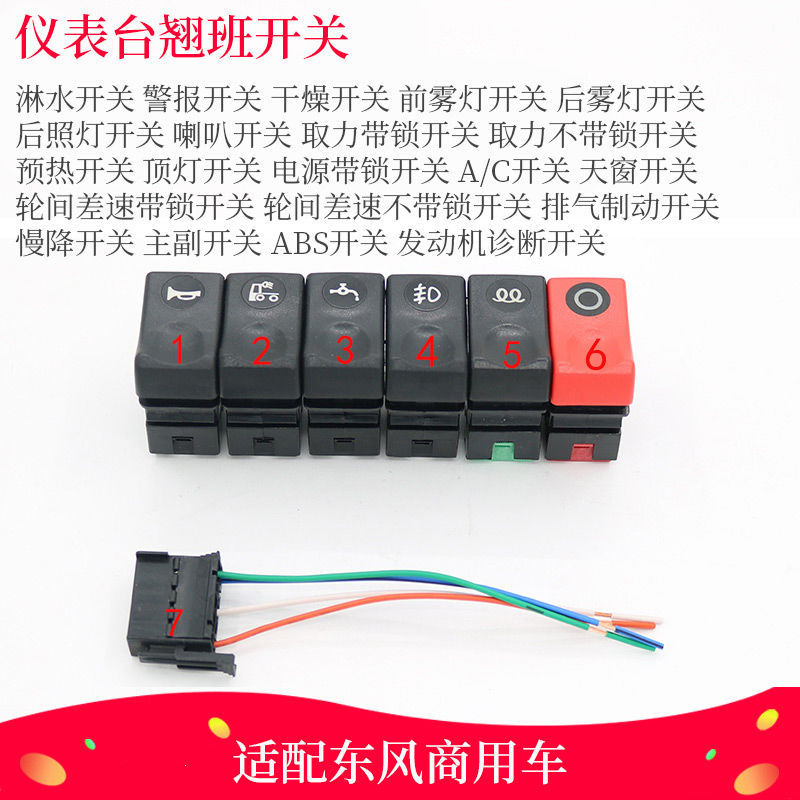 东风天龙大力神天锦仪表工作台翘板开关按键商用车配件货车改装