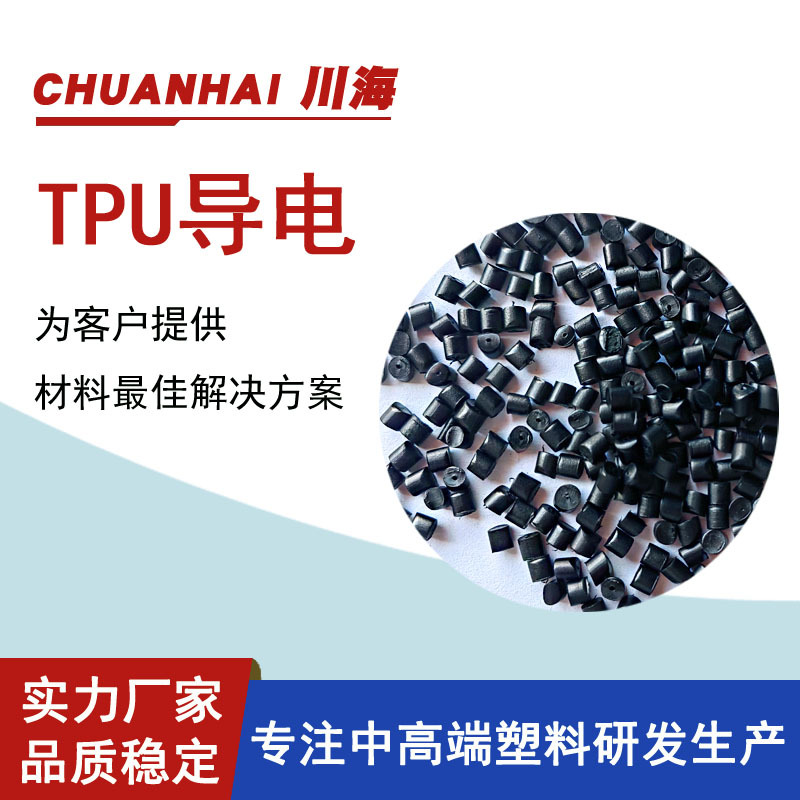 TPU/TPE/TPEE/PVC 碳纳米导/防静电1-10次方 可按需求生产 现货