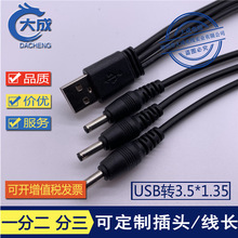 USB一拖三线 USB转3.5*1.35 一分三35135充电线 定制DC线1分2 分3