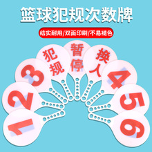 篮球比赛换人牌 队员犯规次数牌 暂停牌 犯规牌 犯规指示用品