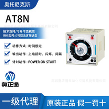 原装奥托尼克斯Autonics模拟计时器AT8N/时间设定8针插头100-240V