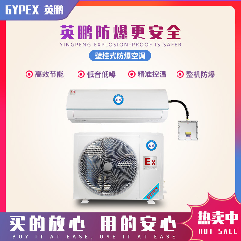 英鹏壁挂式防爆空调 化工实验室防爆空调厂家石油防爆空调挂机