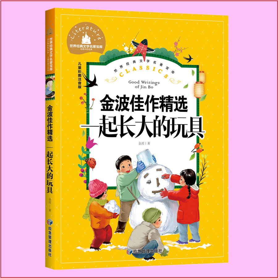 世界文学名著宝库儿童彩图注音版《一起长大的玩具》金波佳作