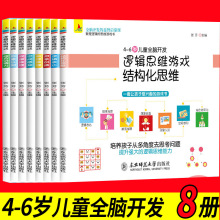 儿童逻辑思维游戏全套8册幼儿园早教书籍幼儿专注力思维训练