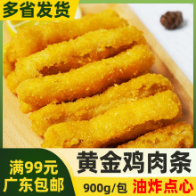 正大孜然味黄金鸡肉条【900g】霸王鸡柳条半成品油炸点心西餐小吃