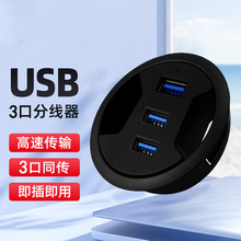 桌洞式USB多接口3.0分线器集线3口电脑办公圆孔扩展usb hub转换器