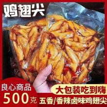 鸡拐下酒菜卤味麻辣500g泡椒熟食商用五香凤翅零食鸡翅真空解馋尖