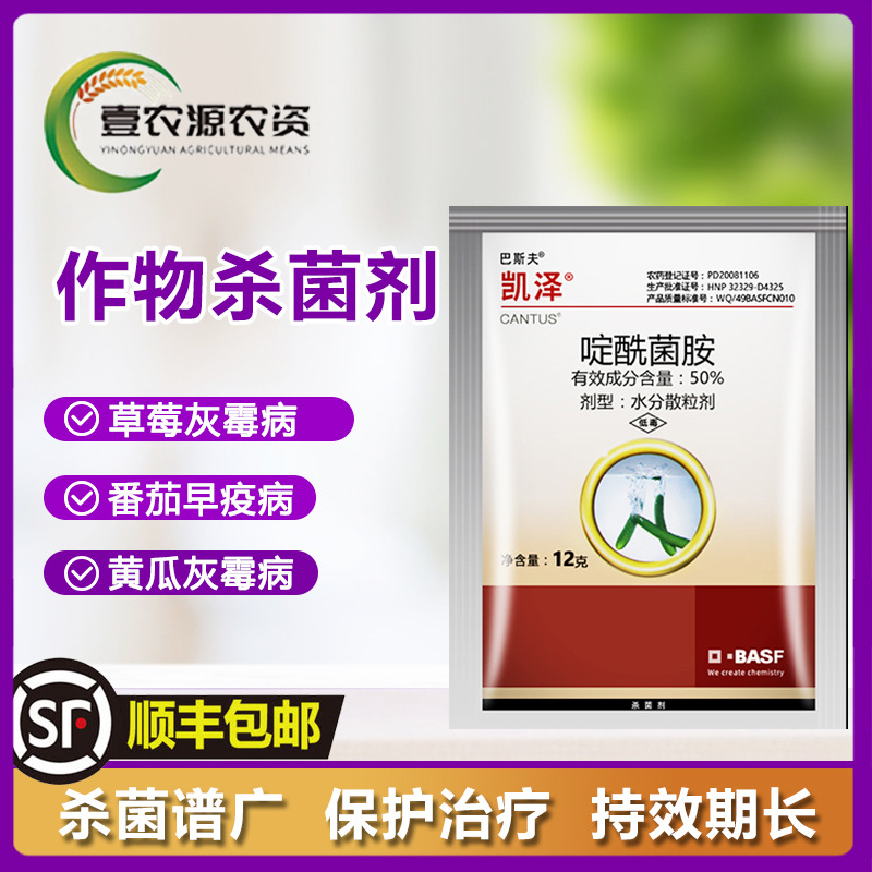 巴斯夫 凯泽 啶酰菌胺葡萄草莓菌核病灰霉病进口农药杀菌剂12克
