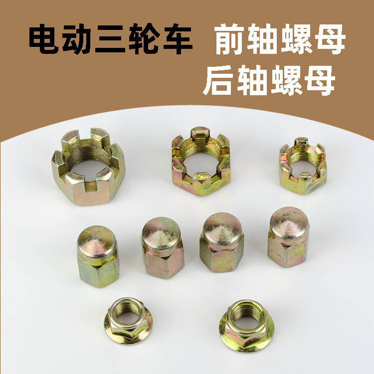 电动三轮车配件半轴螺母后桥螺丝前后轮螺帽螺母配件刹车锅螺母