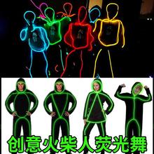 EL冷光线火柴人荧光舞表演服道具电光舞蹈服激光舞LED舞台演出服
