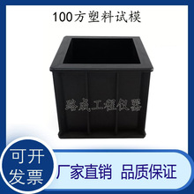 100*100*100mm塑料试模混凝土抗压试模 100方单联砼抗压试模砂浆