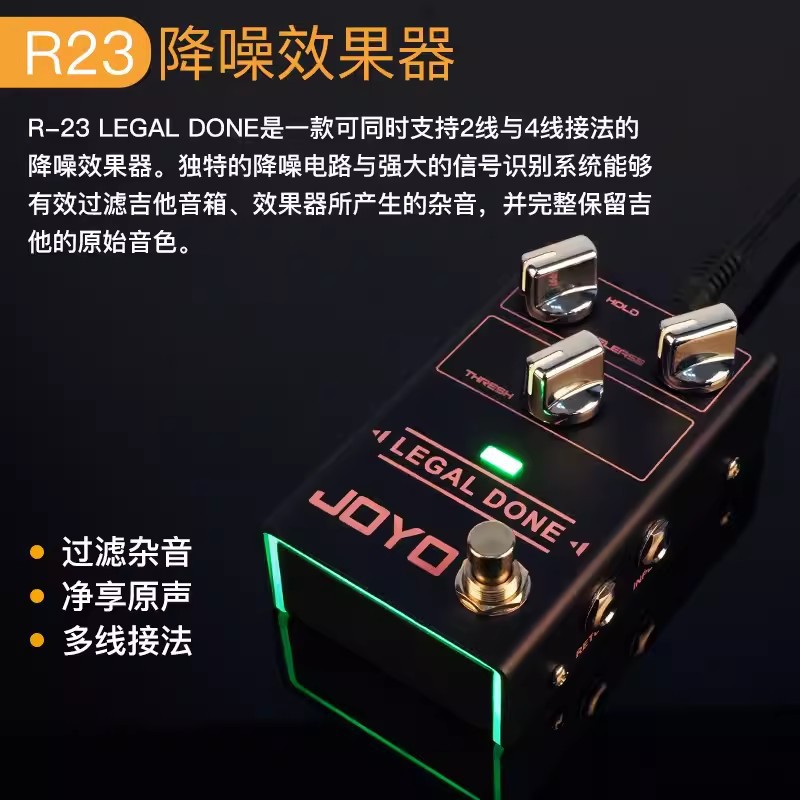 joyo r-23 legal done 降噪效果器 还原支持2线四线连接吉他踏板