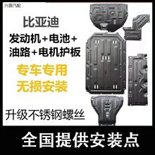 比亚迪驱逐舰海豚汉秦元宋PLUS唐海鸥底盘护卫舰发动机电池下护板