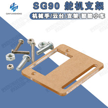 SG90舵机支架 可用于连接机械手智能小车超声波模块组成旋转云台