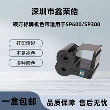 硕方标牌机原装色带SP-R1301B线缆挂牌机SP350/650/300专用碳带