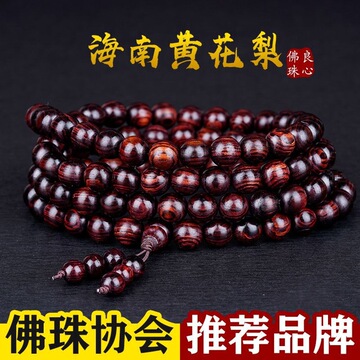 正宗海南黄花梨手链念佛珠108颗海黄老料紫油梨手持项链文玩木珠