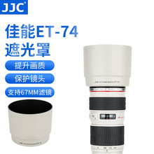 JJC遮光罩ET-74 筒形白色 适用佳能70-200f4L镜头 小小白IS 67mm