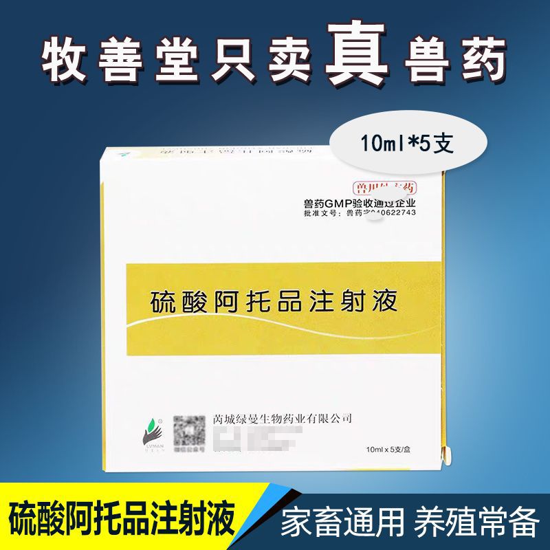 阿托品注射液百毒解有机磷酯类药物中毒农药老鼠药中毒抗胆碱兽药