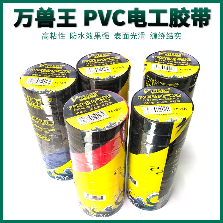 万兽王pvc安全电气胶带 电工胶带 电工胶布 增粘型 高绝缘胶带