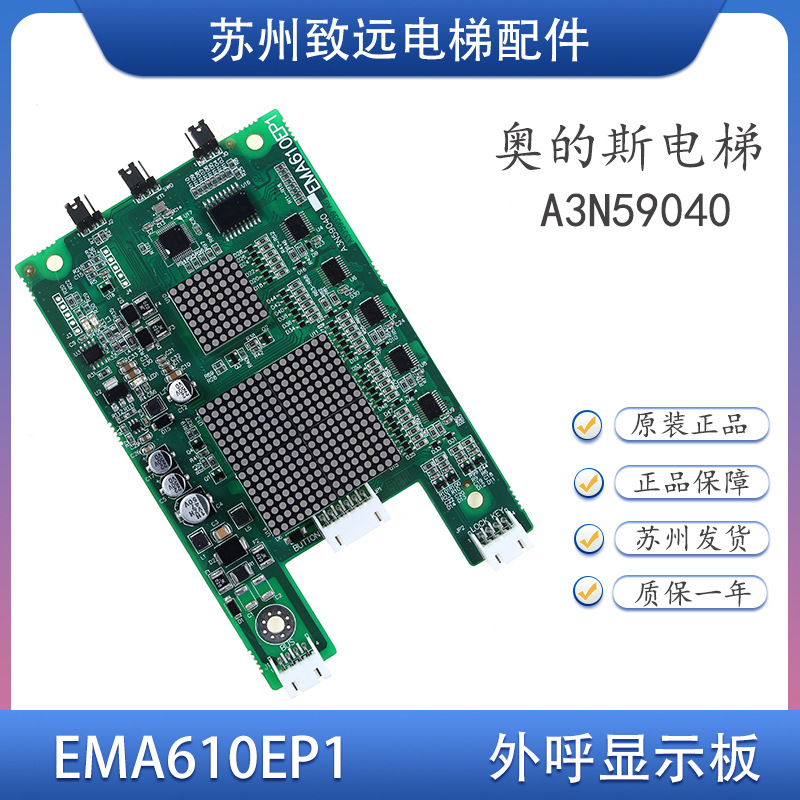 江南快速 奥的斯电梯 外呼显示板ema610ep1 a3n59040 a3n47560